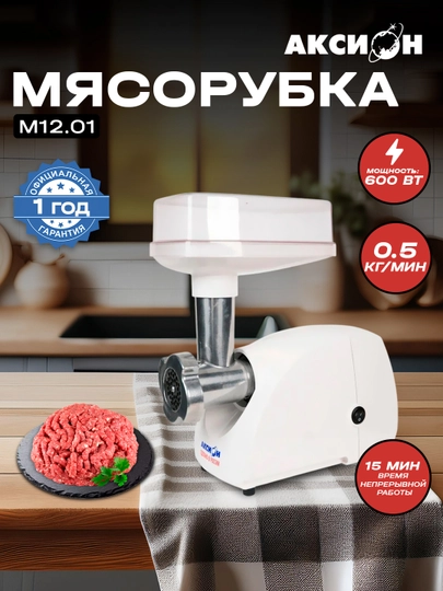 Мясорубка AKSION M12.01 — MPARK-MP01275