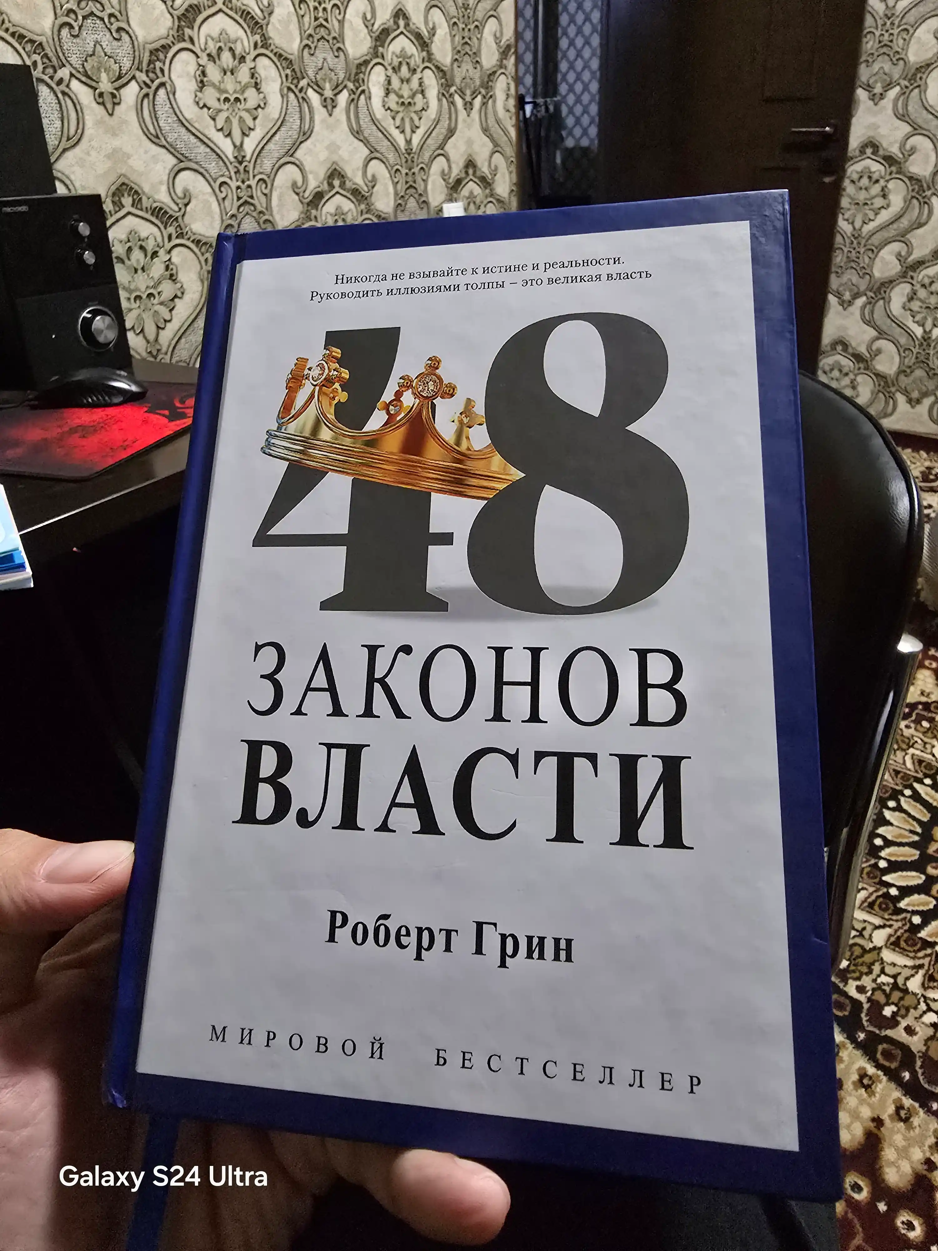 Hokimiyatning 48 qoidasi, 48 Zakonov vlasti, Robert Grin