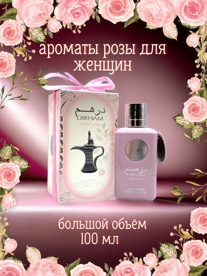Парфюмерная вода Dirham Wardi, 100 мл - 