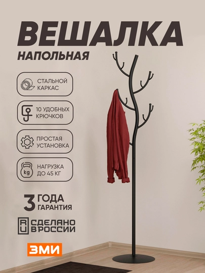 Вешалка напольная, для верхней одежды, металлическая, устойчивая, в стиле лофт, ЗМИ Дерево — ZMI59-DEREVO-ЧЕРН
