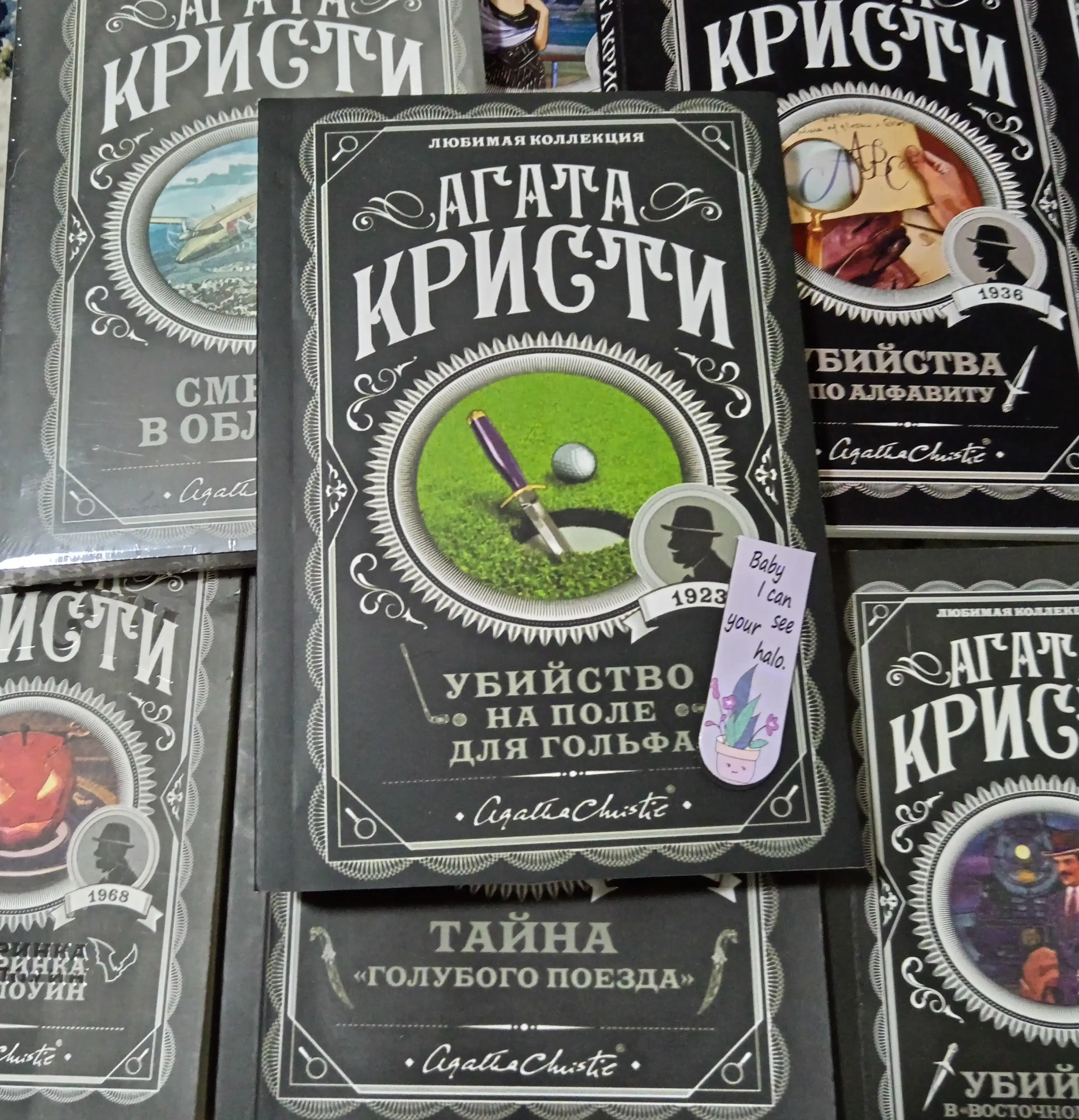 Убийство на поле для гольфа, Агата Кристи