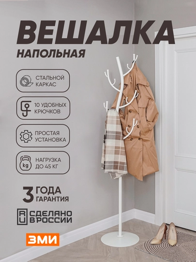 Вешалка напольная, для верхней одежды, металлическая, устойчивая, в стиле лофт, ЗМИ Дерево — ZMI59-DEREVO-БЕЛЫЙ