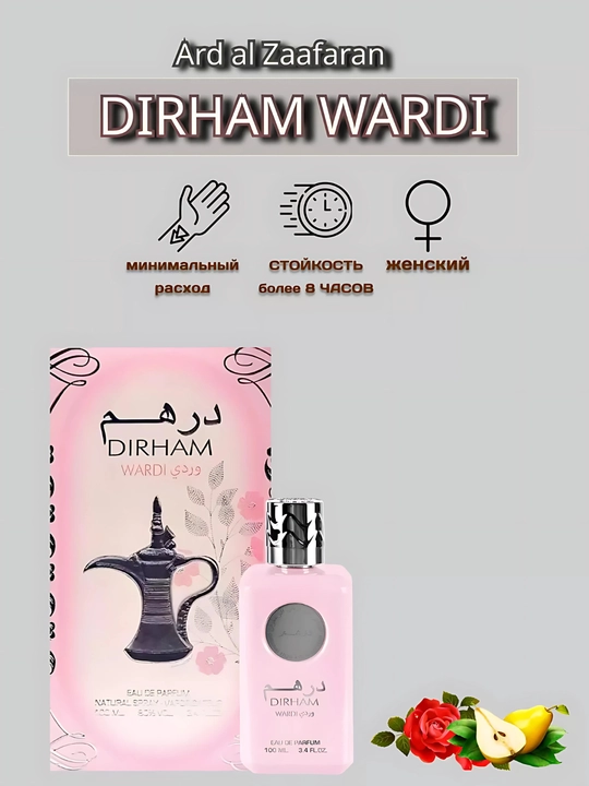 Парфюмерная вода для женщин Dirham Wardi, 100 мл - 