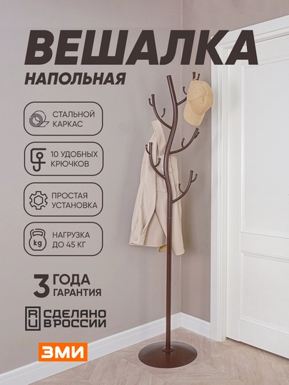 Вешалка напольная, для верхней одежды, металлическая, устойчивая, в стиле лофт, ЗМИ Дерево — ZMI59-DEREVO-КОРИЧН