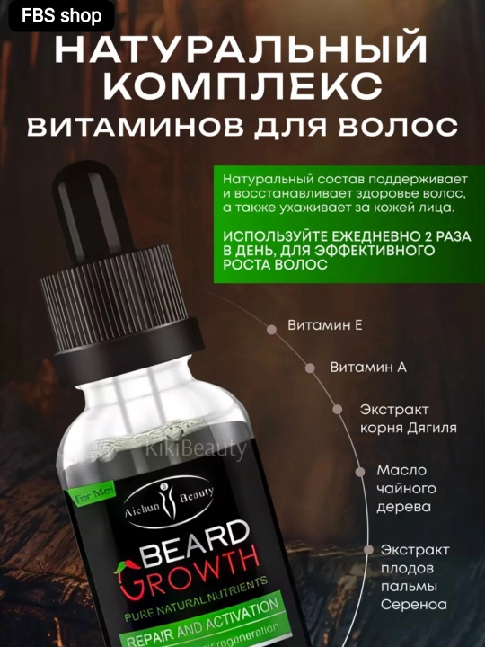 Средство для роста бороды и волос Beard Growth