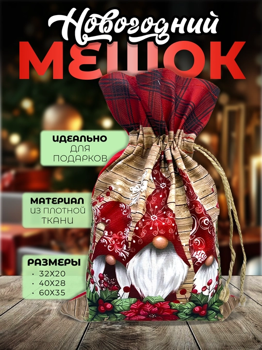 Новогодний мешочек для подарков, плотный материал - 