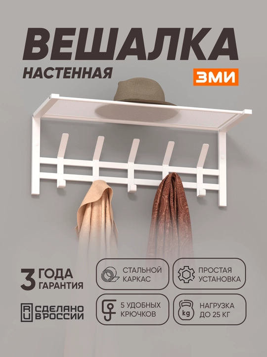 Вешалка для одежды ЗМИ Торонто 21 - 