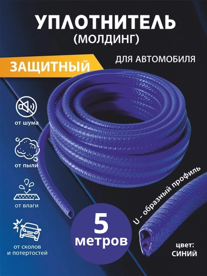 Защита кромки двери автомобиля, уплотнитель, молдинг — VART-MLDNDVR-СИНИЙ