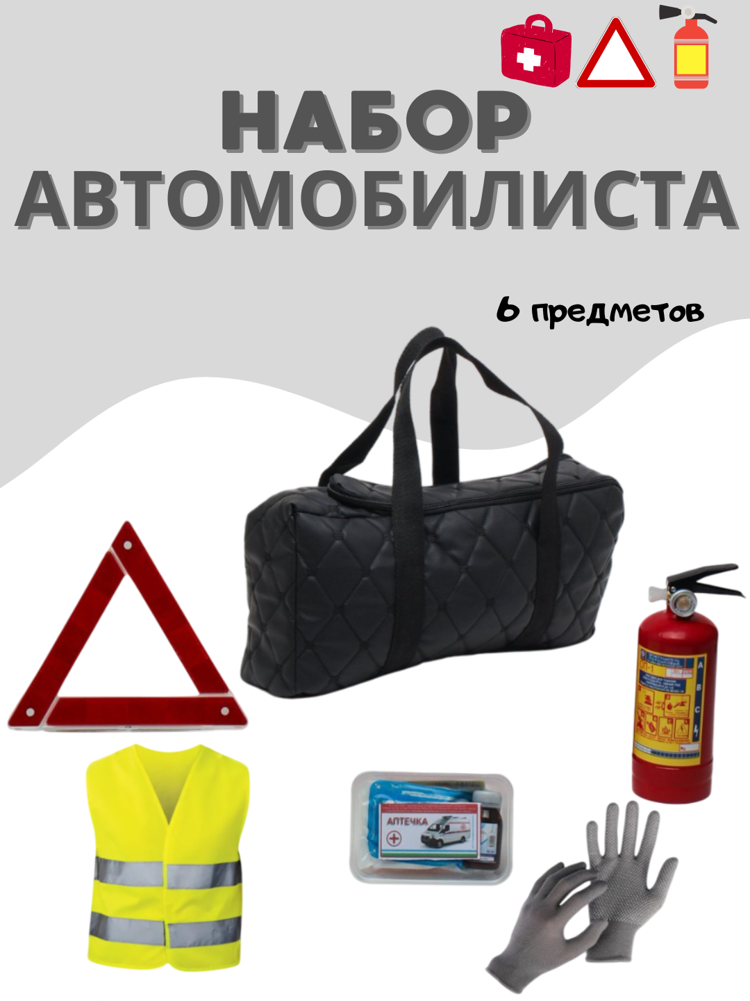 Аварийная аптечка, аварийная машина с огнетушителем купить по низким ...