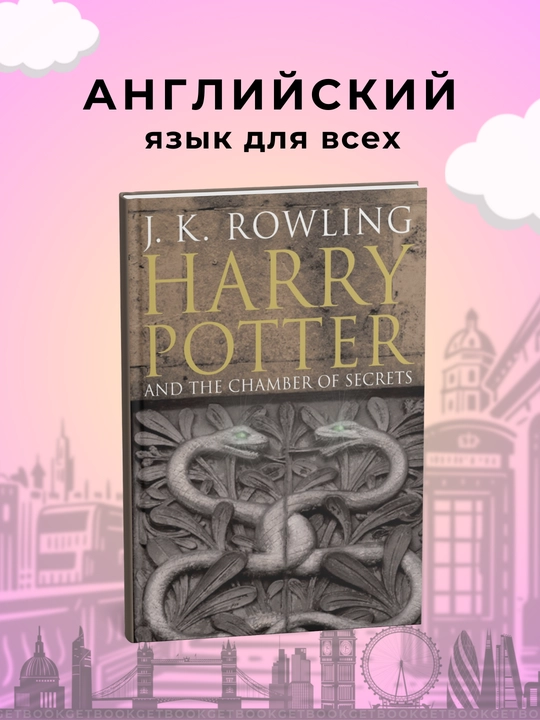 Harry Potter and The Chamber of Secrets. Joanne Kathleen Rowling