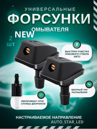 Омыватель лобового стекла, с веерным распылением, 2 шт — STARLED-FARSUNK