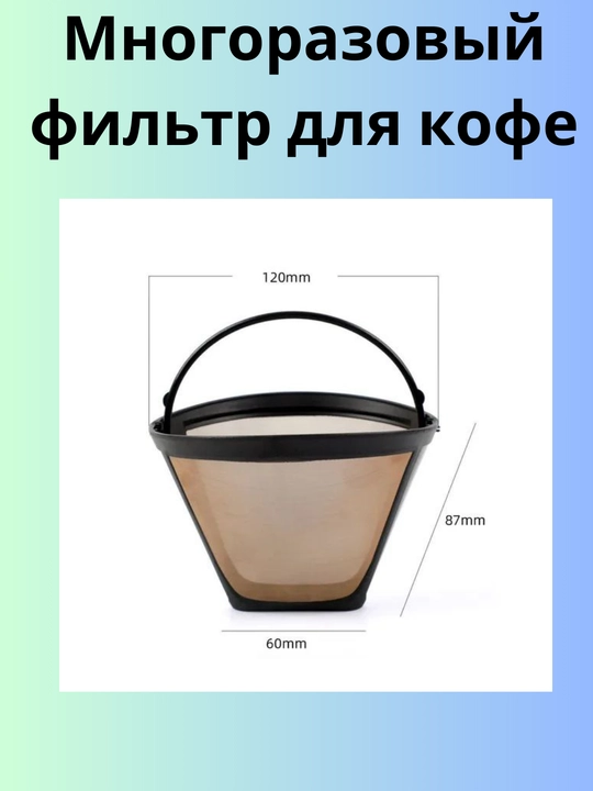 Qahva va choy uchun ko'p martalik filtr - 