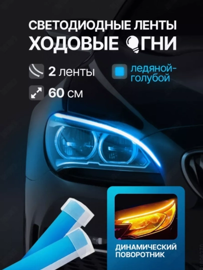 Светодиодная лента для фар автомобиля, 60 см, 2 штуки, универсальные — CAMELA-BEGUSHI-60SMOQ