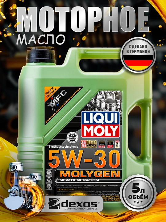 Моторное масло LIQUI MOLY MOLYGEN 5W30, 5 л - 