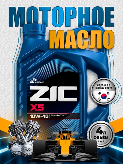 Моторное масло ZIC X5 10W-40 — AAAPART-ZICX5
