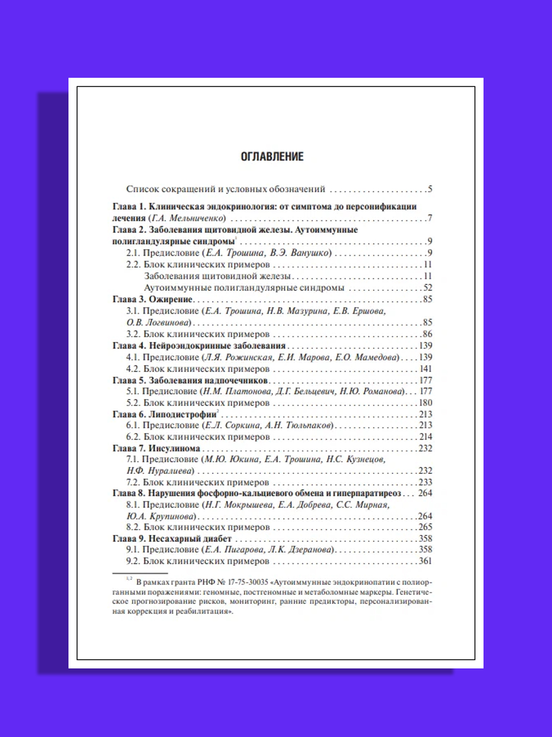 Персонализированная эндокринология в клинических примерах.Дедова И. И