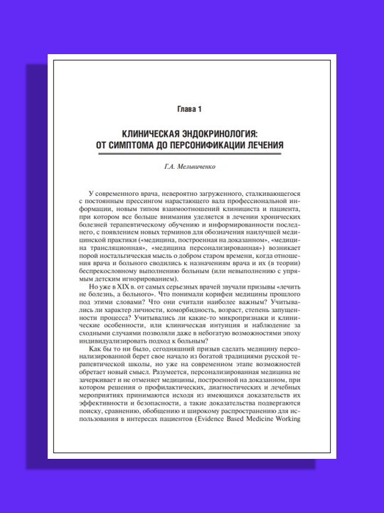 Персонализированная эндокринология в клинических примерах.Дедова И. И