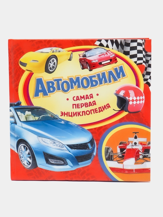 Самая первая энциклопедия-Автомобили