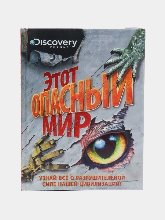 Это опасный мир