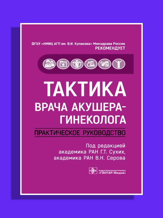 Тактика врача акушера-гинеколога: практическое руководство, Сухих, Г.Т - 