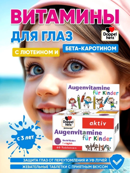 Доппельгерц Актив Витамины для глаз для детей жевательные таблетки №60