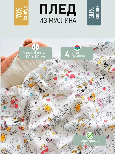 Детский муслиновый плед, четырехслойный, 120 * 110 см — MAMSMAG-ПЛЕД4-МОЛОЧ