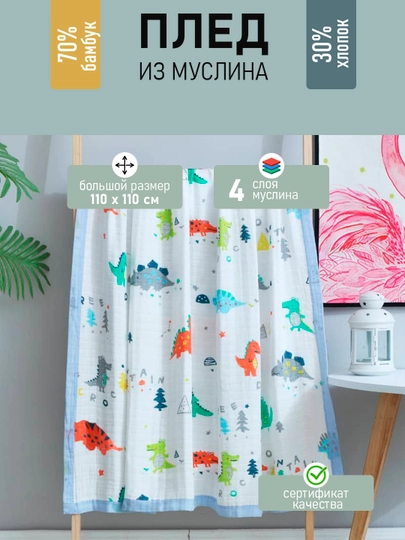 Детский муслиновый плед, четырехслойный, 120 * 110 см — MAMSMAG-ПЛЕД4-МОРСК