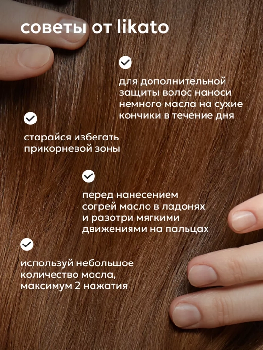 Масло для волос от ломкости, термозащита и блеск, MAGIC OIL, LIKATO professional, 100 мл