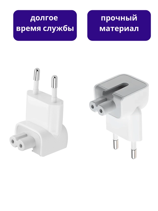 Переходник евровилка для MacBook и iPad, адаптер для зарядки с EuroPlug - 