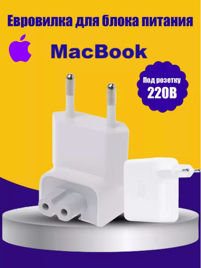 Переходник Евровилка для MacBook и iPad, Адаптер для Зарядки с EuroPlug