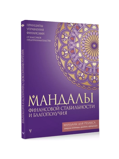 Мандалы, раскраска для психологов и коучей, 64 листа — MAKCARD-МАНДАЛЫ-ФИОЛЕТ