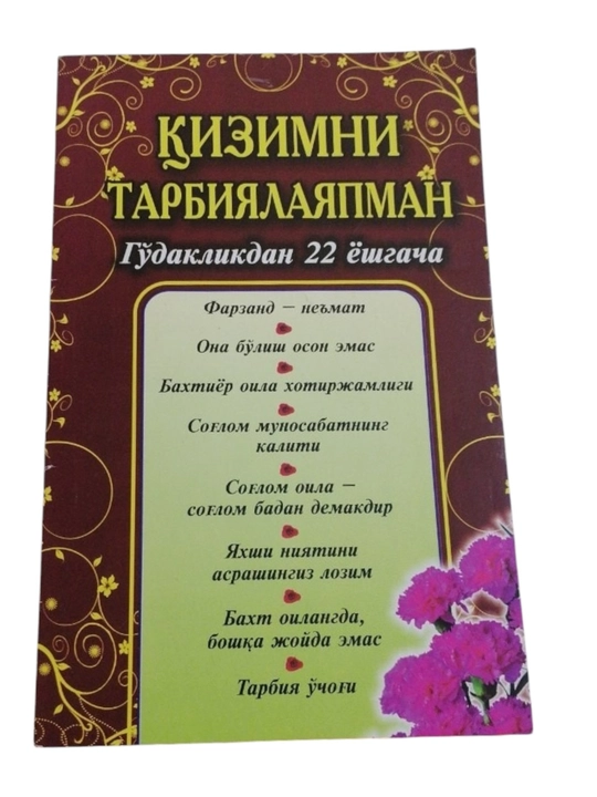 Книга, Кизимни тарбиялаяпман, Годакликдан 22 ёшгача - 