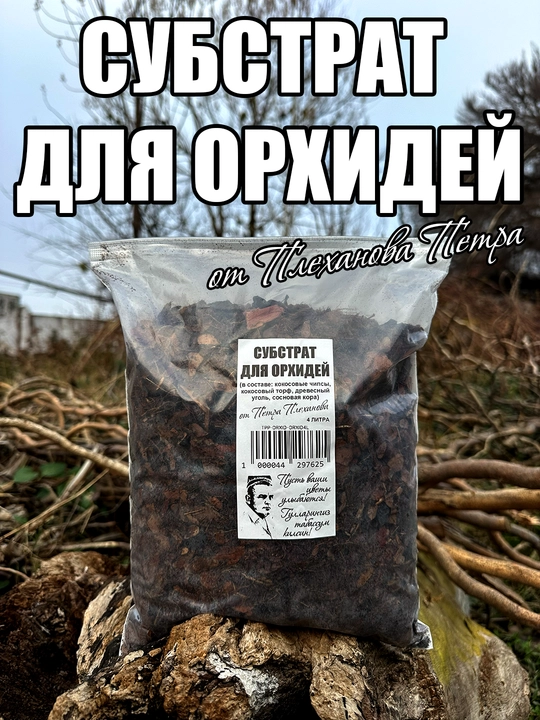 Профессиональный грунт субстрат для орхидеи и фаленопсисов от Плеханова Петра