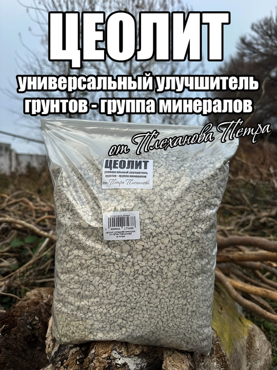 Цеолит от Плеханова Петра — группа минералов для улучшения почвы, субстрата, грунта и земли