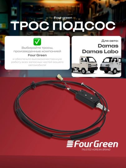 Подсос Трос Damas FourGreen — 4GREEN-ПАДСОС
