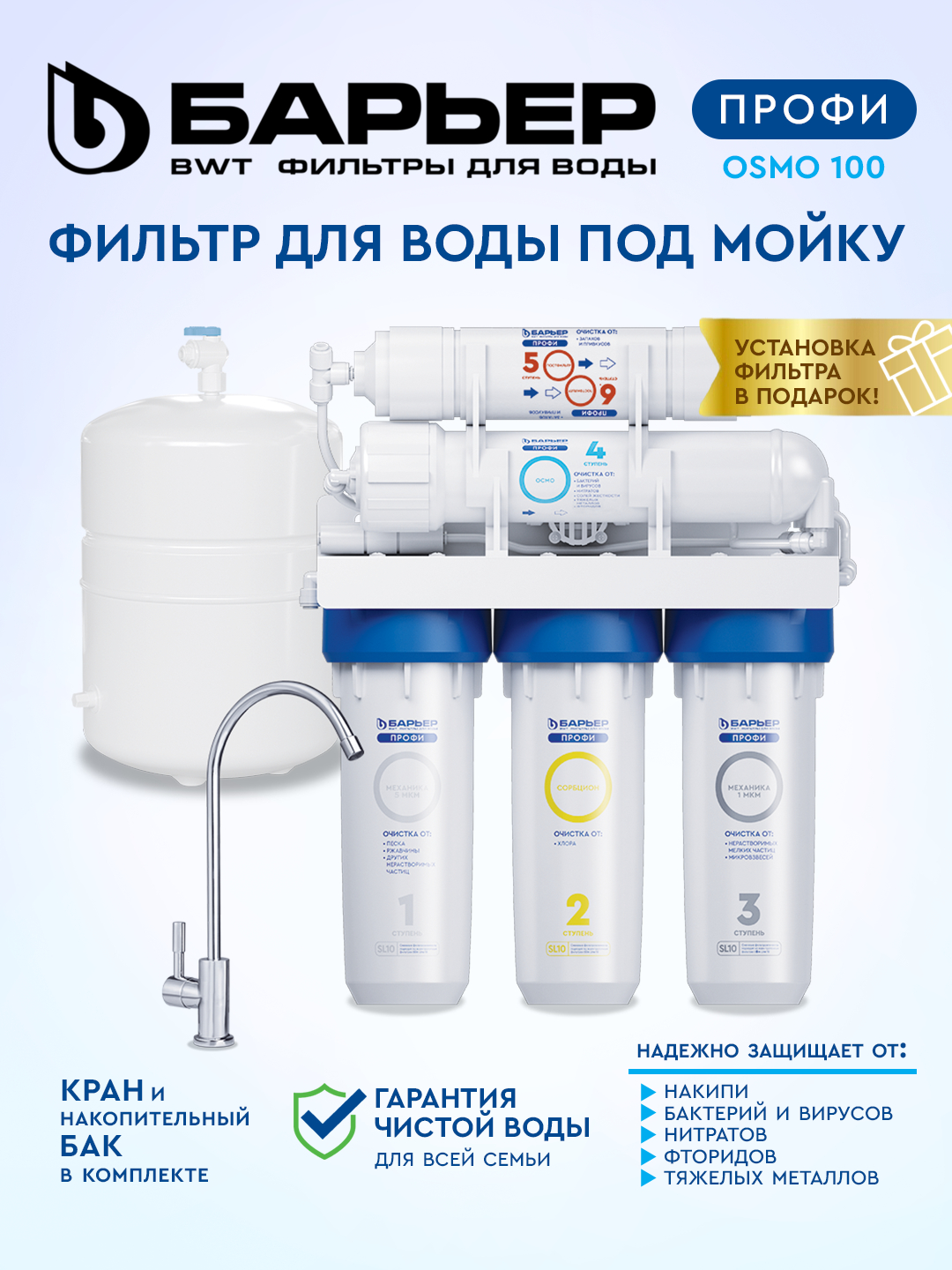Фильтр для воды под мойку, обратного осмоса, с краном и баком на 8 л ...