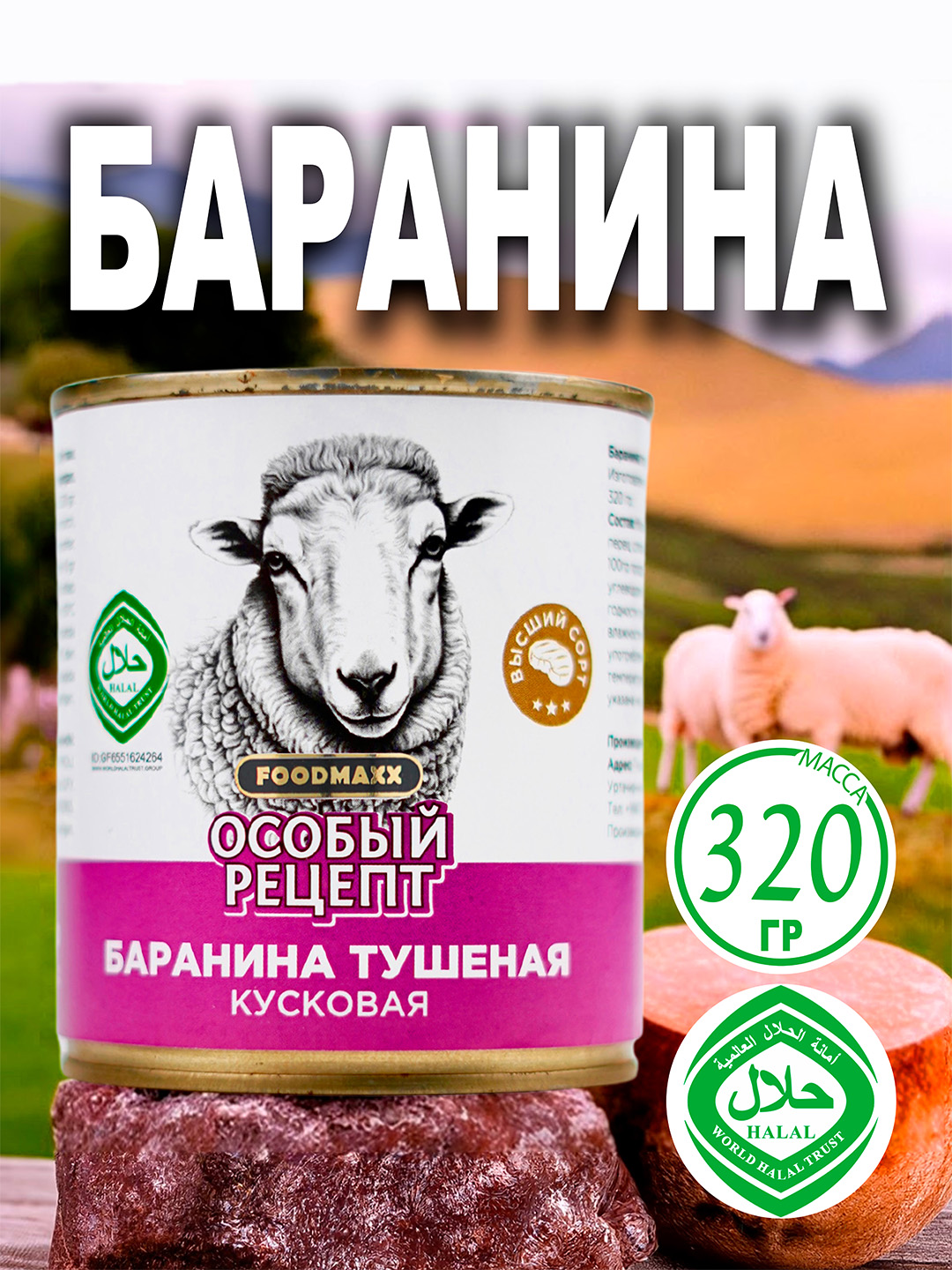Баранина особый рецепт, 320 г - 