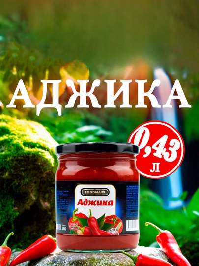 Аджика, стеклобанки по 430 мл — FOODMAX-P0C2216