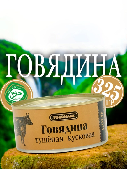 Говядина тушеная Gold, 325 г — BB-P01E0AF