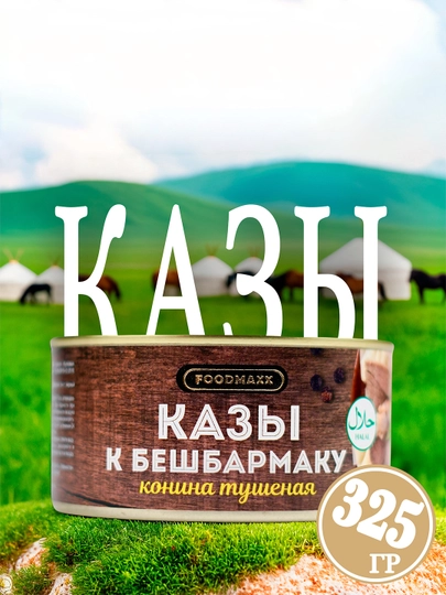 Мясные консервы Казы к бешбармаку, 325 г — FOODMAX-КАЗЫ