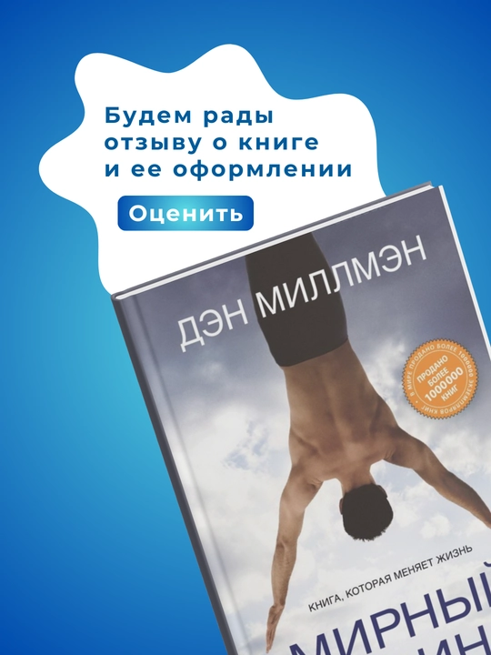 Mirny`i` voin, De`n Millme`n