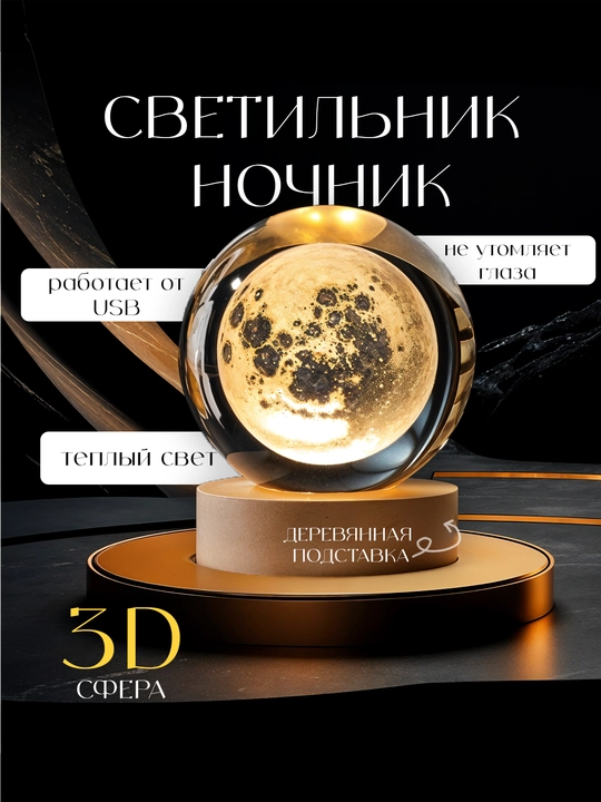 Хрустальный шар ночник 3D, анти стресс, настольный светильник, 6-8 см, лампа LED