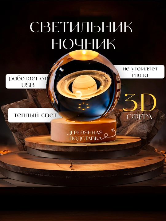 Хрустальный шар ночник 3D, анти стресс, настольный светильник, 6-8 см, лампа LED