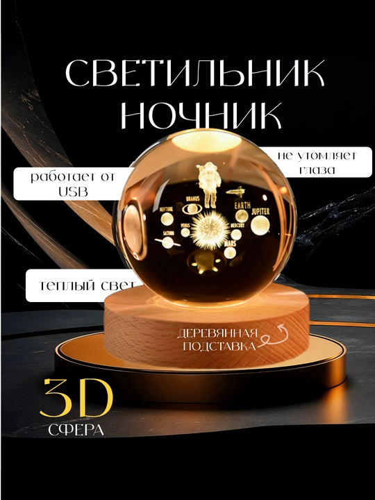 Хрустальный шар ночник 3D, анти стресс, настольный светильник, 6-8 см, лампа LED