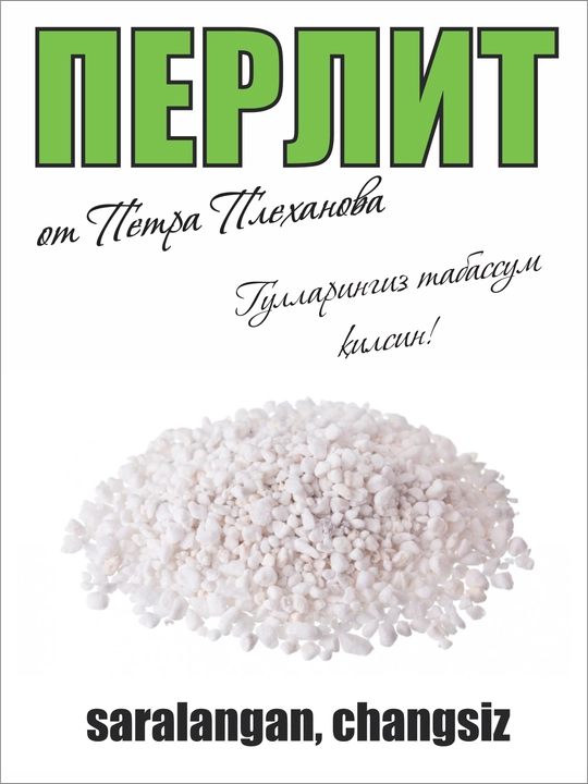 Агро перлит от Плеханова Петра