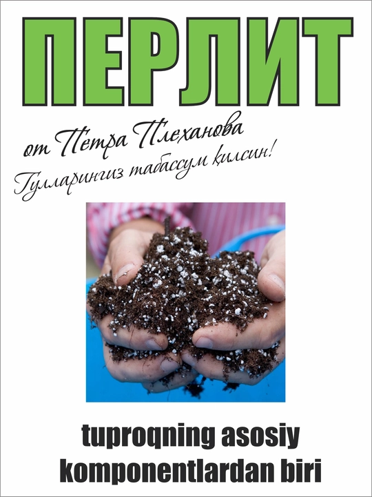 Агро перлит от Плеханова Петра