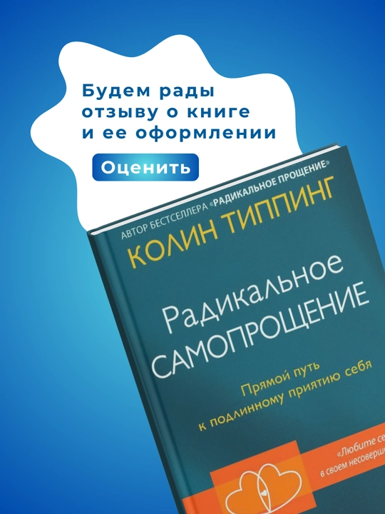 Karma i Radikal`noe proshchenie, Radikal`noe samoproshchenie, Kolin Tipping