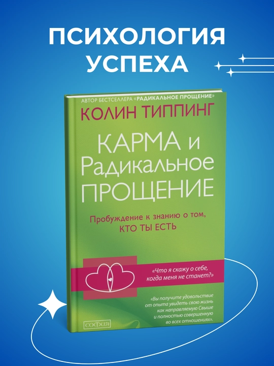 Karma i Radikal`noe proshchenie, Radikal`noe samoproshchenie, Kolin Tipping - 