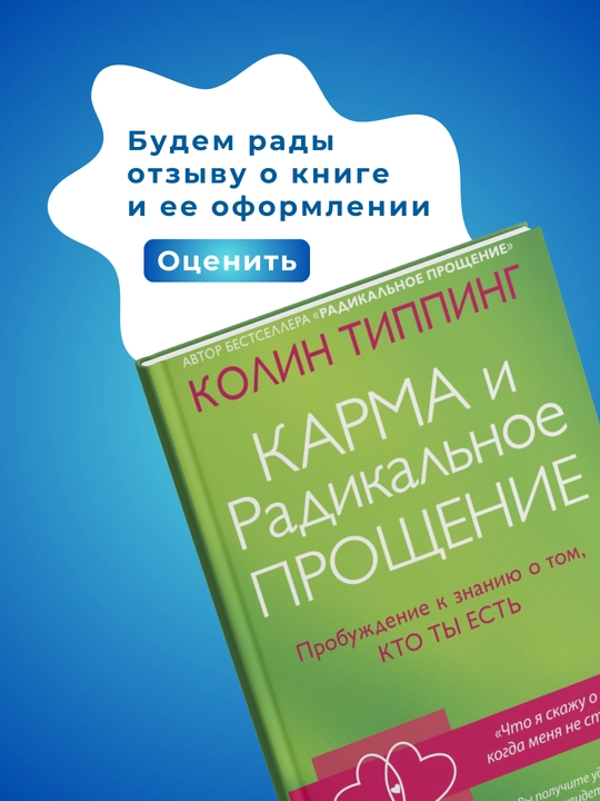 Карма и Радикальное прощение, Радикальное самопрощение, Колин Типпинг
