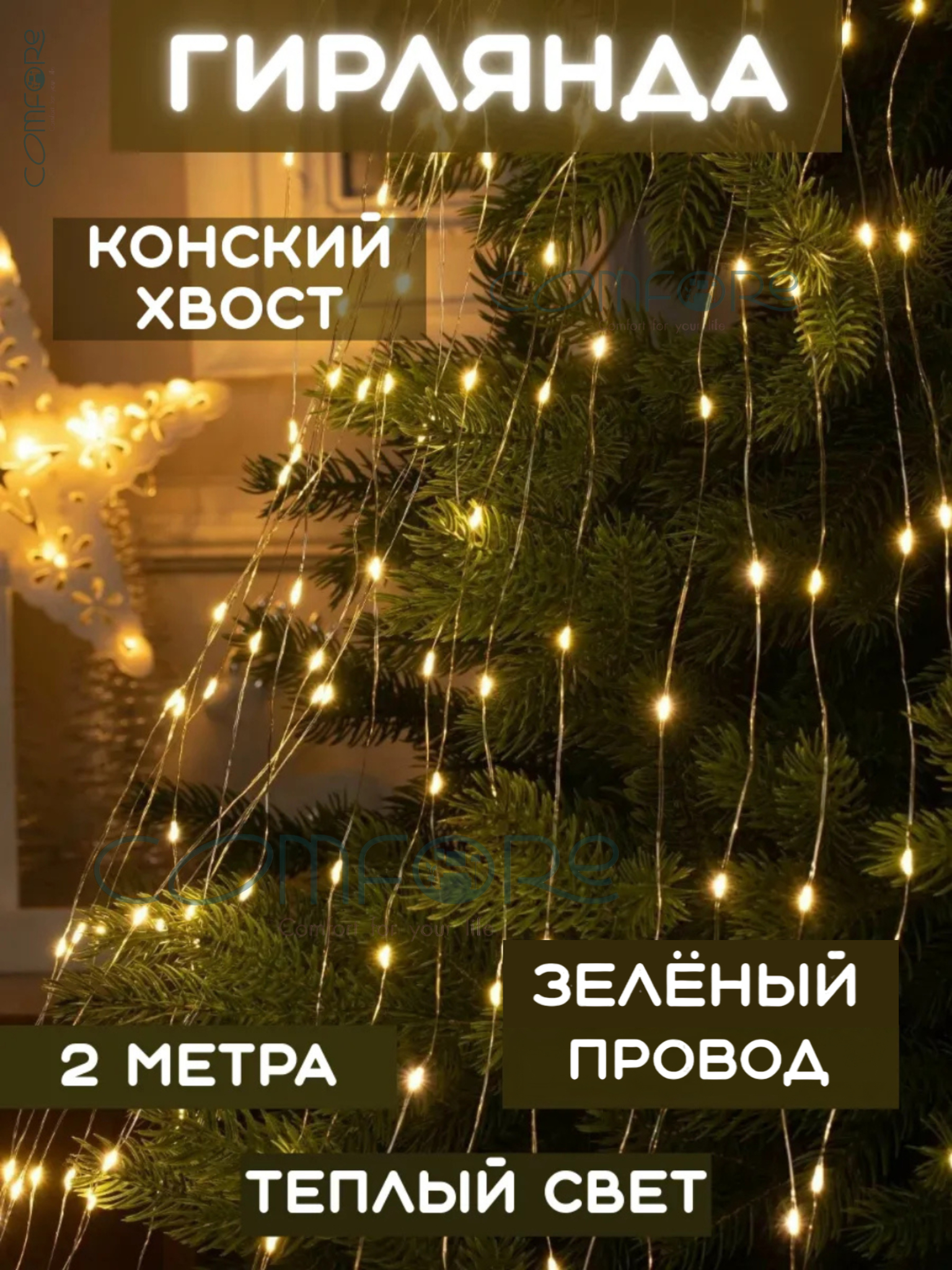 Гирлянда на елку со звездой Конский хвост, светодиодная, интерьерная ...